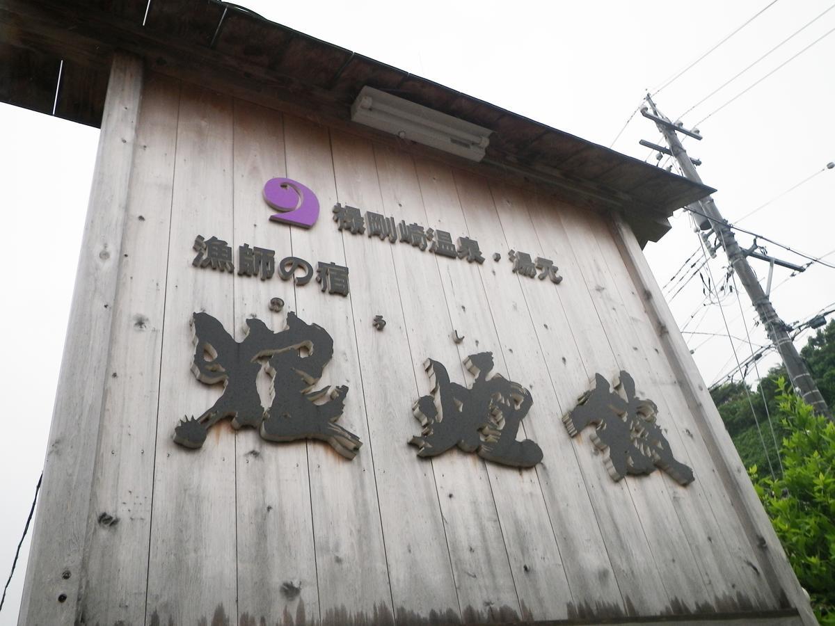 Noroshikan Hotel ภายนอก รูปภาพ